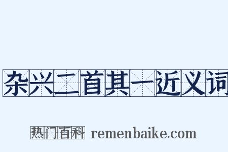杂兴二首其一近义词是什么意思的图片